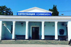 автостанция Симеиз